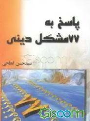 پاسخ به 77 مشکل دینی