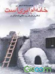 خانه‌ام ابری است (پژوهشی در مسکن روستایی شمال ایران)