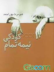 کودکی نیمه‌تمام: زندگی و فیلم‌ها