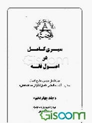 سیری کامل در اصول فقه (جلد 14)