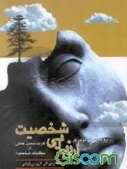 رویکردی نوین در ارزیابی شخصیت (کاربرد تحلیل عاملی در مطالعات شخصیت)