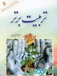 تربیت برتر: آنچه والدین و معلمان باید بدانند