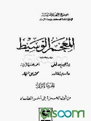 المعجم الوسیط (جلد 1 و 2)