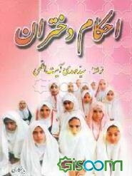 آموزش احکام دختران