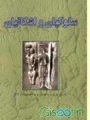 سلوکیان و اشکانیان