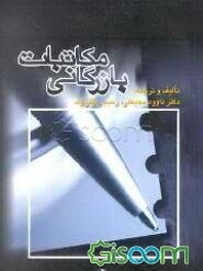 مکاتبات بازرگانی (فارسی - انگلیسی)