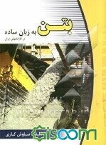 بتن در کارگاههای ایران