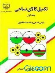 تکمیل کالای نساجی: شیمی نساجی و مقدمات تکمیلی (جلد 1)