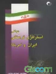 مبانی استراتژی فرهنگی ایران و آمریکا