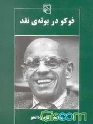 فوکو در بوته‌ نقد