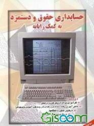 حسابداری حقوق و دستمزد به کمک رایانه