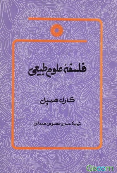 فلسفه علوم طبیعی