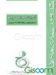 آموزش دیابت نوع 1 (دیابتی‌های دریافت‌کننده انسولین)