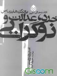 خرد، عدالت و نوگرایی