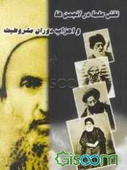 نقش علما در انجمنها و احزاب دوران مشروطیت (1284 - 1299)