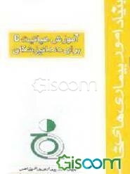 آموزش هپاتیت C برای دندانپزشکان