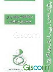 مشکلات چشم در بیماران دیابتی