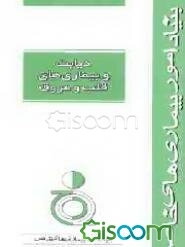 دیابت و بیماریهای قلب و عروق