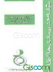 آموزش والدین کودک مبتلا به دیابت