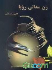 زن سفالی رویا (مجموعه‌ی 28 شعر)