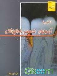 آشنایی با آزمونهای تخصصی دندانپزشکی