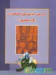 بررسی اندیشه‌های اقتصادی امام خمینی (س) (مجموعه مقالات دومین کنگره بررسی اندیشه‌های اقتصادی ...)
