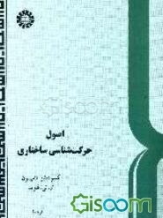 اصول حرکت‌شناسی ساختاری