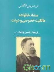 منشاء خانواده مالکیت خصوصی و دولت