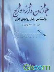 جوانان و ازدواج: روانشناسی رفتار زوجهای جوان