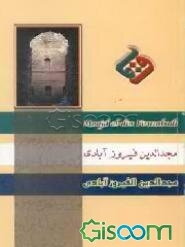 مجدالدین فیروزآبادی (صاحب قاموس المحیط)