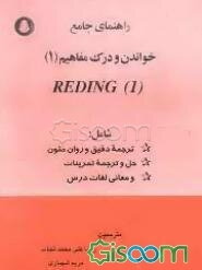 راهنمای جامع خواندن و درک مفاهیم (READING (1)] REDING (1) (1]