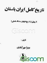 تاریخ کامل ایران باستان (از پیش از تاریخ تا پایان سلسله ساسانی)