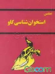 اطلس استخوان‌شناسی گاو