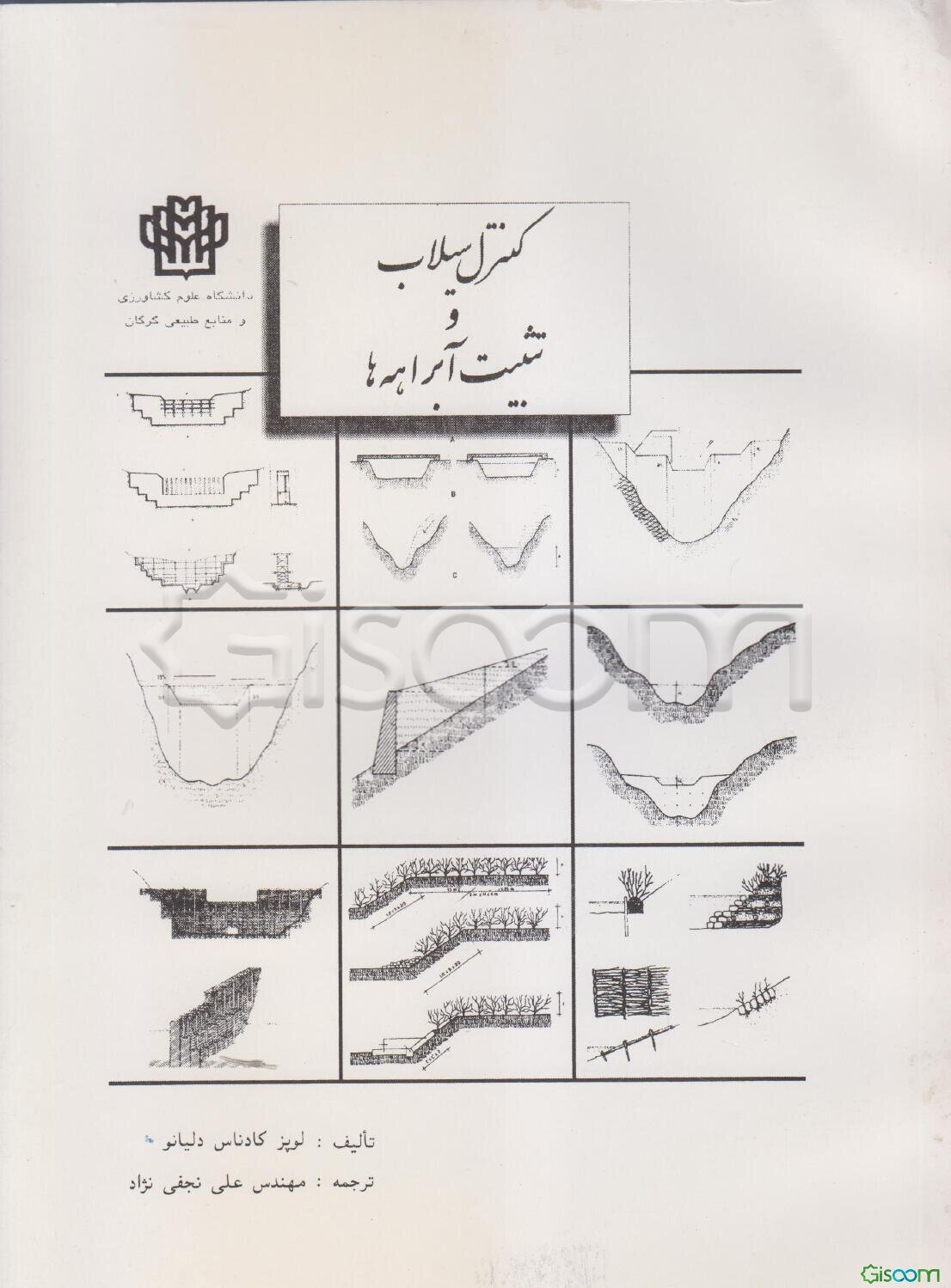 کنترل سیلاب و تثبیت آبراهه‌ها
