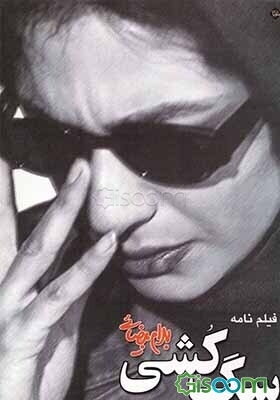 سگ‌کشی (فیلمنامه)