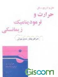 حل و تشریح مسائل حرارت و ترمودینامیک