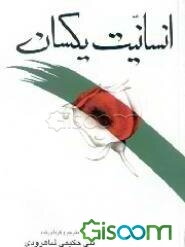 انسانیت یکسان