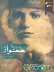 همنواز