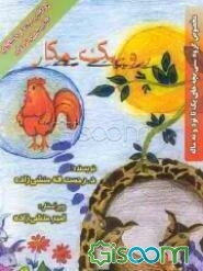 روبهک مکار: برداشتی دیگه از داستان‌های خیلی شیرین ایرونی "مخصوص گروه سنی بچه‌های یک تا نود و نه ساله"
