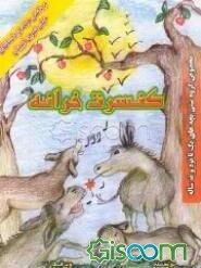 کنسرت خزانه: برداشتی دیگه از داستان‌های خیلی شیرین ایرونی "مخصوص گروه سنی بچه‌های یک تا نود و نه ساله"