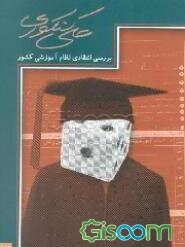 علی کنکوری: بررسی انتقادی نظام آموزشی کشور