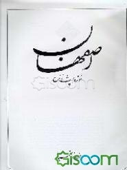 اصفهان: موزه همیشه زنده