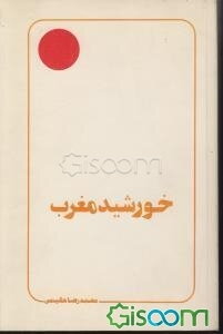 خورشید مغرب (غیبت، انتظار، تکلیف)