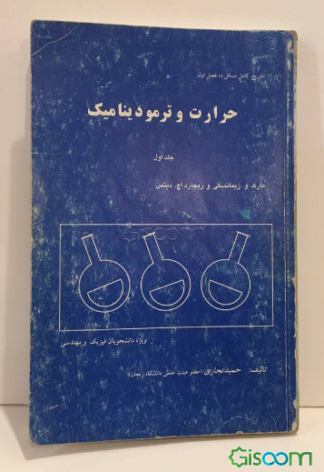 تشریح کامل مسائل ده فصل اول حرارت و ترمودینامیک مارک و. زیمانسکی و ریچارد اچ. دیتمن: ویژه ... (جلد 1)