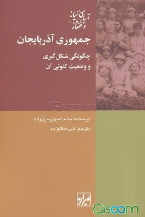 جمهوری آذربایجان: چگونگی شکلگیری و وضعیت کنونی آن