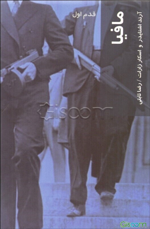 مافیا: قدم اول