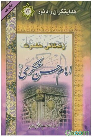 هدایتگران راه نور: زندگانی حضرت حسن عسکری (ع) (جلد 13)
