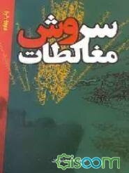 سروش مغالطات