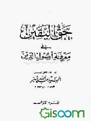 حق‌الیقین فی معرفه اصول‌الدین