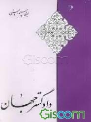 دادگستر جهان: با تجدیدنظر و اضافات